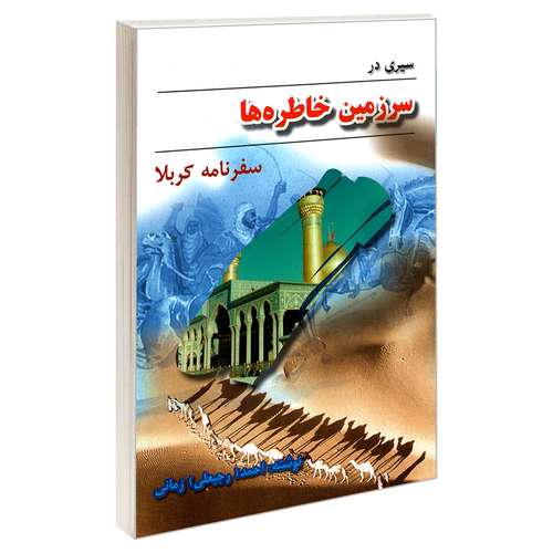 کتاب سیری در سرزمین خاطره ها سفرنامه کربلا اثر احمد زمانی نشر مشعر