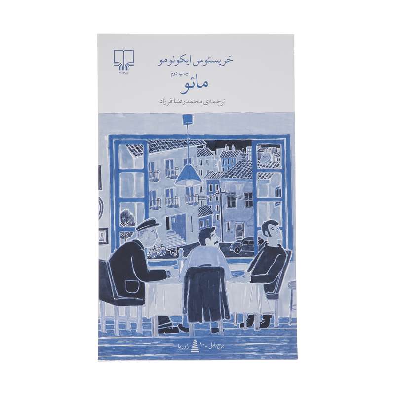 کتاب مائو اثر خریستوس ایکونومر نشر چشمه 