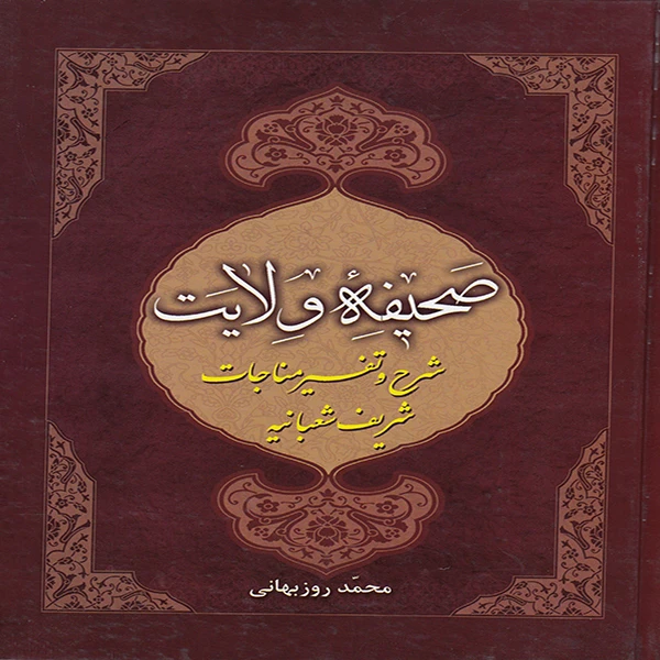 کتاب صحیفه ولایت اثر محمد روزبهانی انتشارات آوای منجی