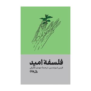 کتاب فلسفه امید اثر لارس اسوندسن ترجمه مهدی کیائی انتشارات سیوان
