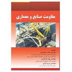 کتاب مقاومت صنایع و معماری اثر جمعی از نویسندگان انتشارات پادینا