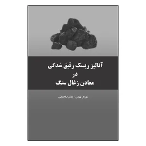 کتاب آنالیز ریسک رقیق شدگی در معادن زغال سنگ اثر جمعی از نویسندگان انتشارات ویهان