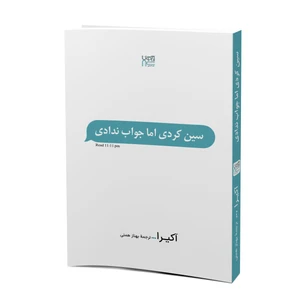 کتاب سین زدی ولی جواب ندادی اثر آکیرا ترجمۀ بهناز همتی نشر آذرگون