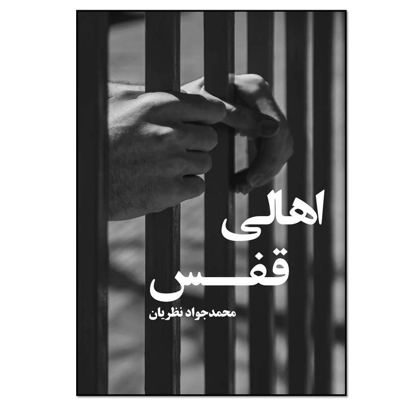 کتاب اهالی قفس اثر محمدجواد نظریان انتشارات نسل روشن