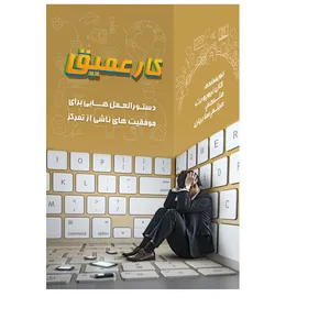 کتاب کار عمیق اثر کال نیوپورت انتشارات ارشدان