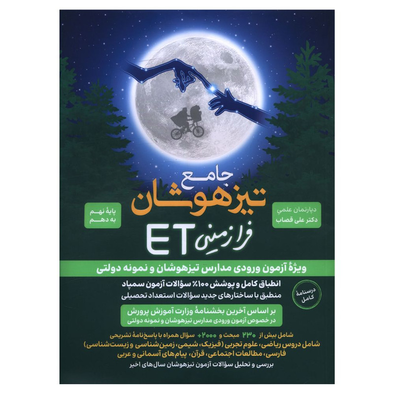 کتاب ET نهم به دهم تيزهوشان و نمونه دولتی اثر علی قصاب  انتشارات گامی تا فرزانگان