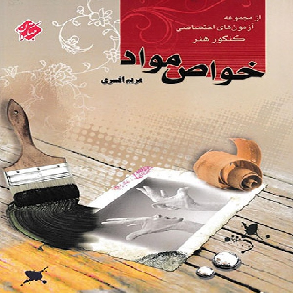 کتاب خواص مواد اثر مریم افسری انتشارات مبتکران