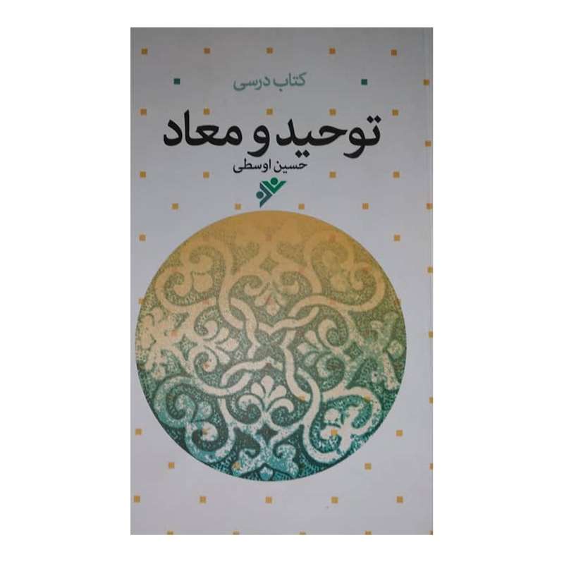 کتاب توحید و معاد اثر حسین اوسطی انتشارات دفتر فرهنگ اسلامی