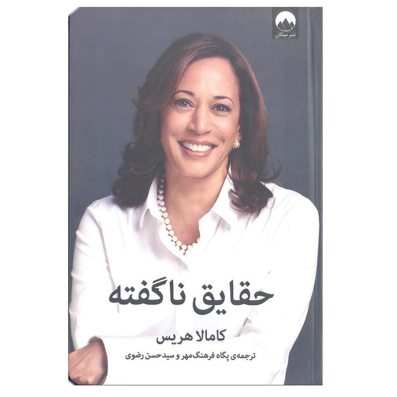 کتاب حقایق ناگفته اثر کامالا هریس نشر میلکان