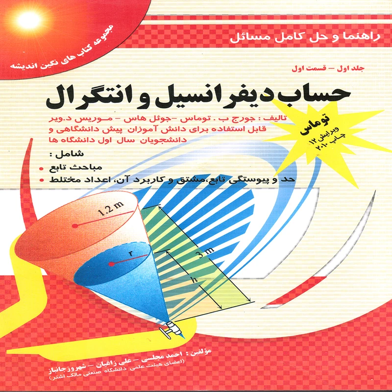 كتاب راهنما و حل كامل مسائل حساب ديفرانسيل و انتگرال اثر جمعی از نویسندگان انتشارات پويش انديشه جلد 1