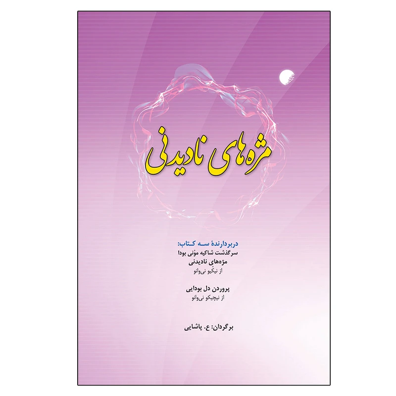 کتاب مژه های ناديدنی اثر نیکیو نی وانو انتشارات دانشگاه ادیان و مذاهب