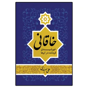 کتاب خاقانی خورشیدی فرمانده در ابرها اثر علی سربندی انتشارات امید سخن