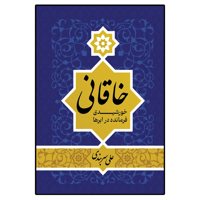 کتاب خاقانی خورشیدی فرمانده در ابرها اثر علی سربندی انتشارات امید سخن