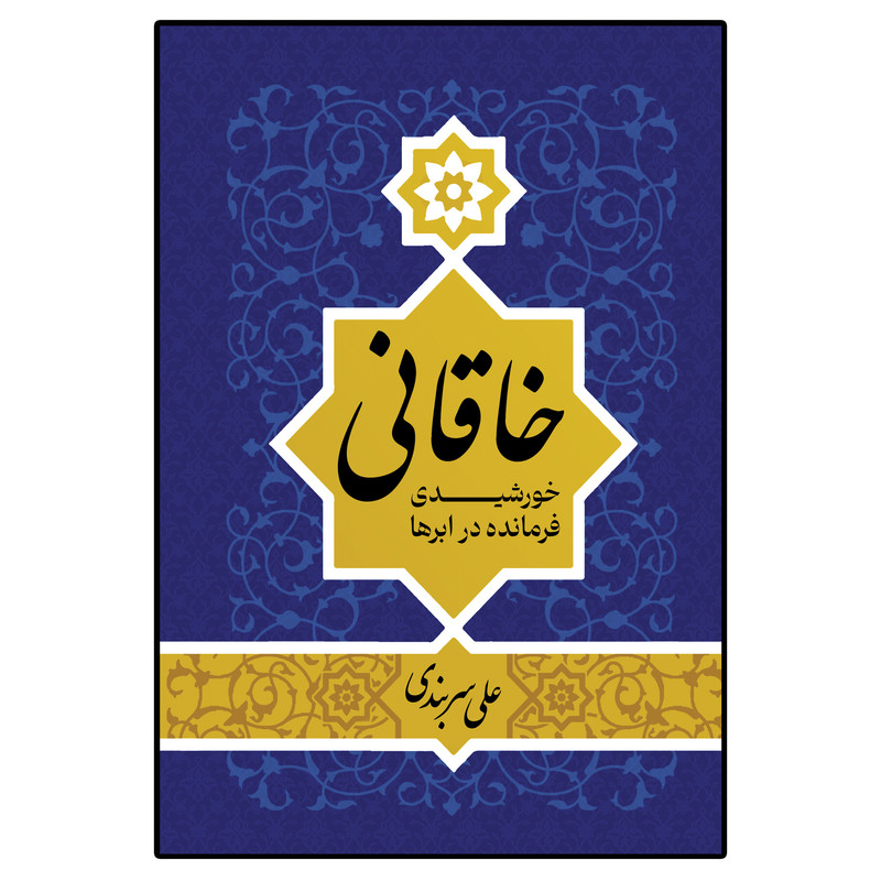 کتاب خاقانی خورشیدی فرمانده در ابرها اثر علی سربندی انتشارات امید سخن
