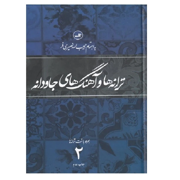 کتاب ترانه‎ ها و آهنگهای جاودانه دو اثر حبیب‎الله نصیری‎فر نشر ثالث