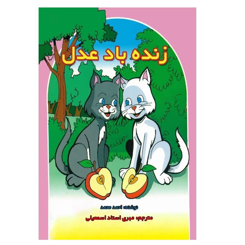 کتاب زنده باد عدل اثر احمد محمد انتشارات پادینا