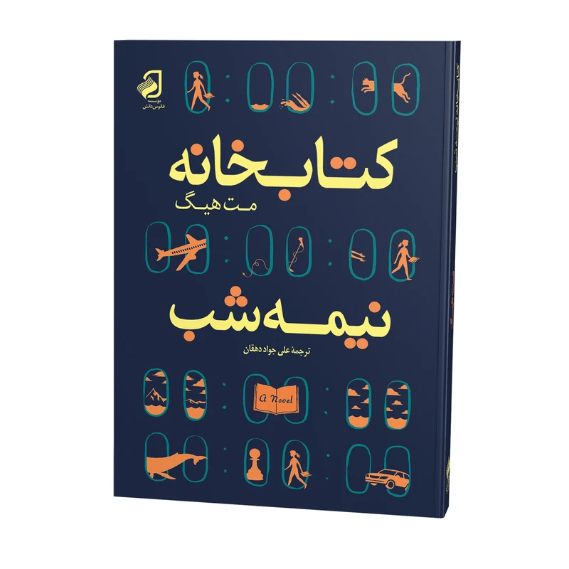 کتاب کتابخانه نیمه شب اثر مت هیگ ترجمه علی جواد دهقان نشر فانوس دانش چاپ دوم
