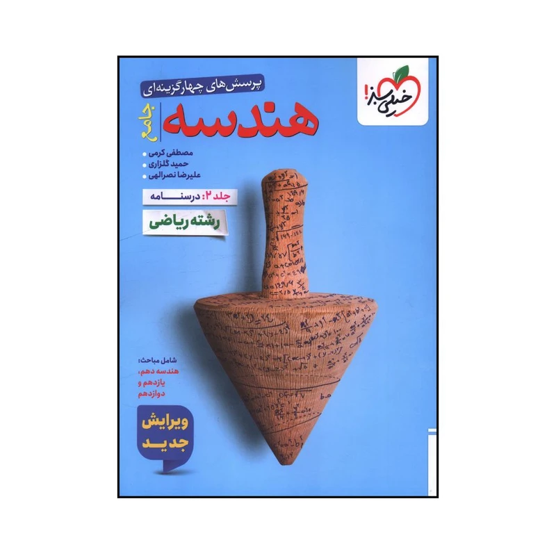 کتاب پرسش های چهار گزینه ای هندسه جامع اثر جمعی از نویسندگان انتشارات خیلی سبز