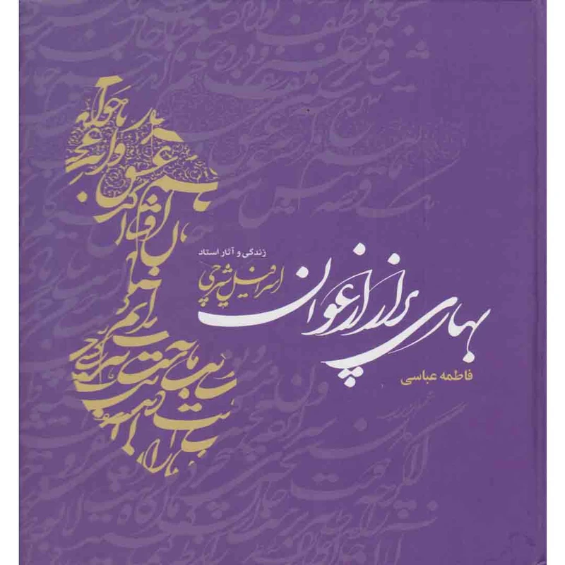 کتاب بهاری پر از ارغوان زندگی و آثار استاد اسرافیل شرچی اثر فاطمه عباسی انتشارات مهراندیش