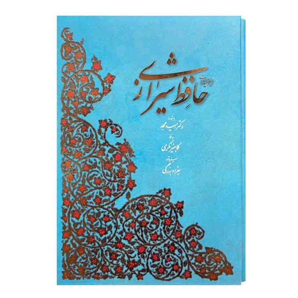 کتاب غزلیات حافظ شیرازی نشر آبان