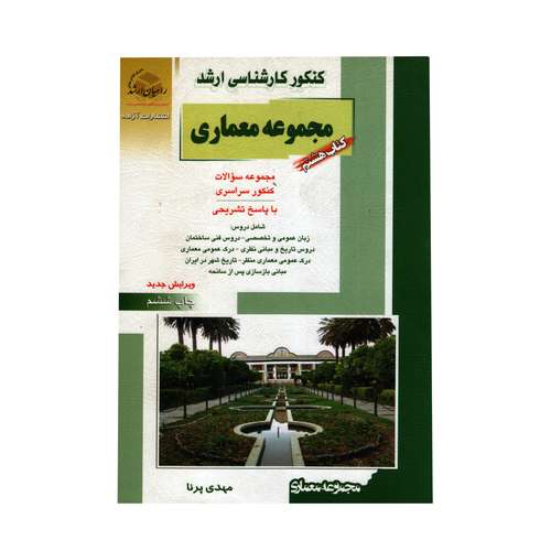 کتاب هشتم مجموعه معماری  مجموعه سوالات کنکور سراسری با پاسخ تشریحی اثر مهدی پرنا انتشارات آزاده