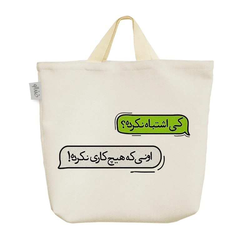 ساک خرید خندالو مدل عکس نوشته کد 5025
