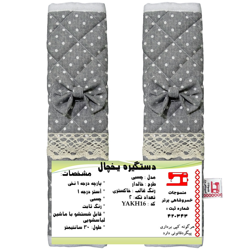 دستگیره یخچال منسوجات خسروشاهی برتر مدل چسبی طرح خالدار بسته 2 عددی کد YAKH16 دستگیره یخچال منسوجات خسروشاهی برتر مدل چسبی طرح خالدار بسته 2 عددی کد YAKH16