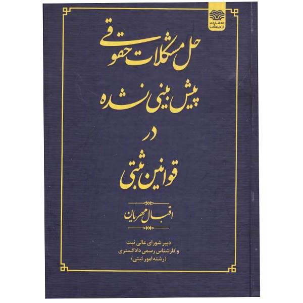 کتاب حل مشکلات حقوقی پیش بینی نشده در قوانین ثبتی اثر اقبال مهریان انتشارات اردیبهشت