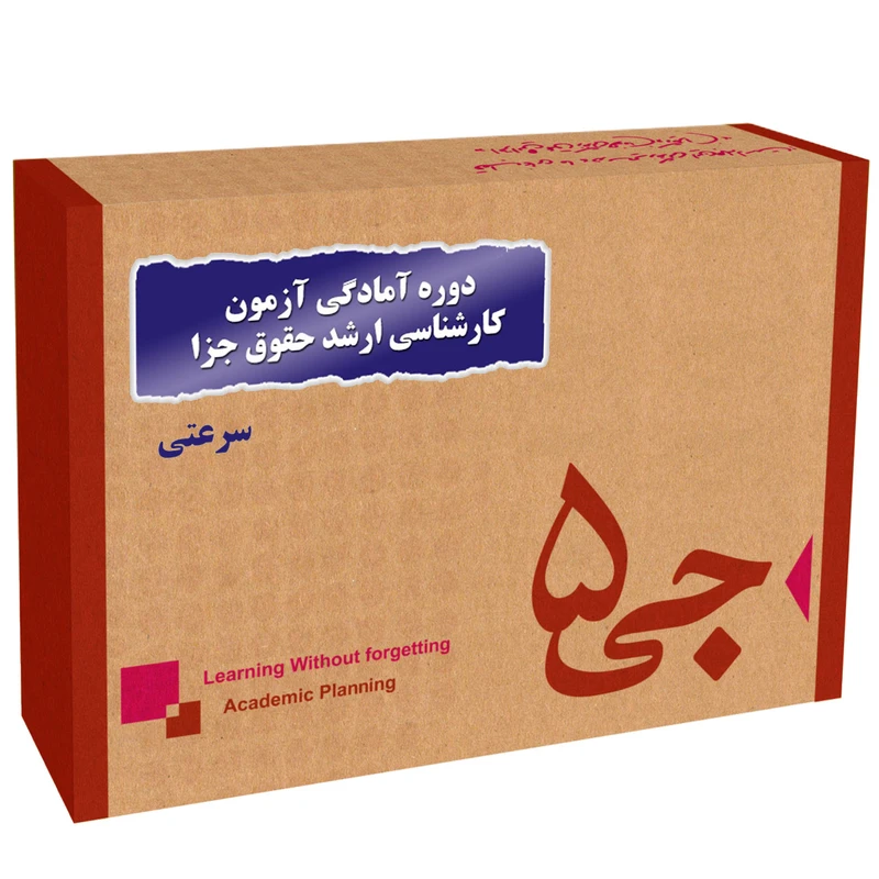 دوره آمادگی آزمون کارشناسی ارشد حقوق جزا و جرم شناسی انتشارات جی 5 سرعتی