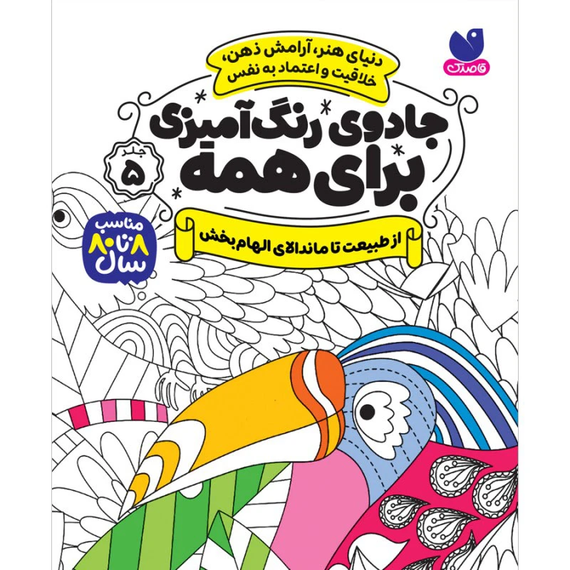 كتاب جادوی رنگ آمیزی برای همه جلد 5 اثر سواتی راجوریا نشر ذكر