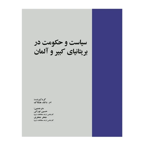 کتاب سیاست و حکومت در بریتانیای کبیر و آلمان اثر ام. دانلد هنکاک ترجمه حسین نورانی و جعفر جعفری انتشارات خرسندی