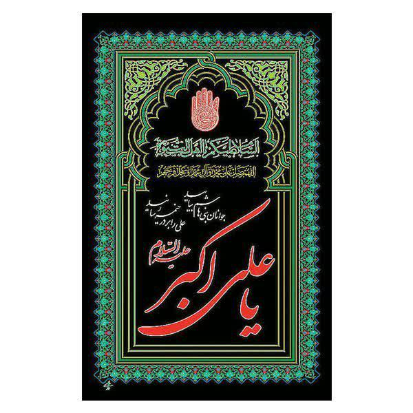 پرچم مدل آویز طرح حضرت علی اکبر کد 9