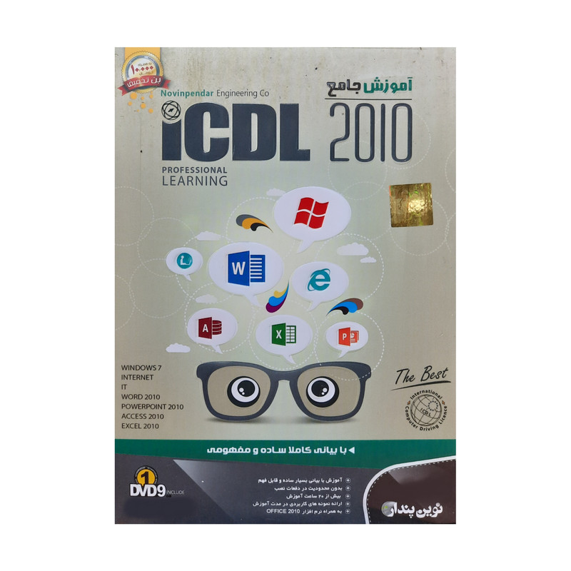 نرم افزار آموزش جامع آفیس ICDL 2010 نشر نوین پندار