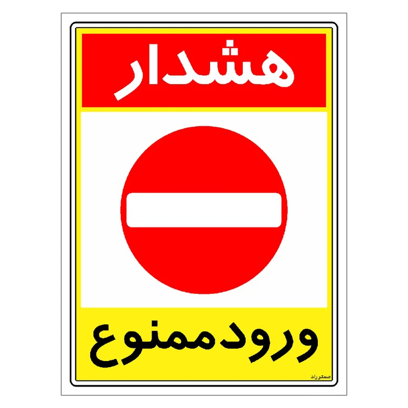 برچسب ایمنی مستر راد طرح هشدار ورود ممنوع مدل HSE-OSHA-0813