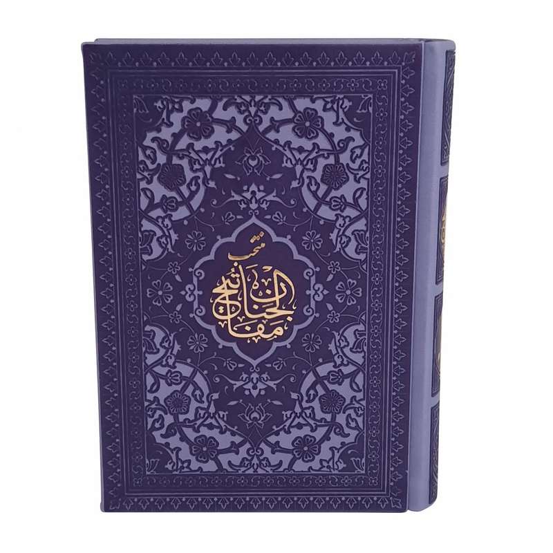 کتاب منتخب مفاتیح ترجمه رفیع الدین سید جعفر رفیعی انتشارات هادی مجد