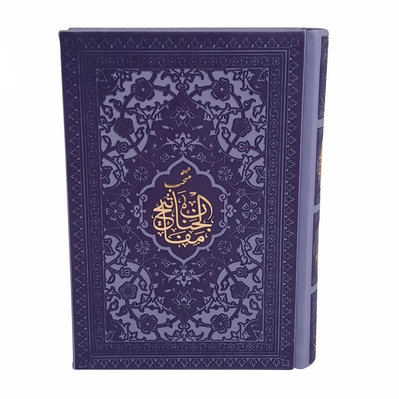کتاب منتخب مفاتیح ترجمه رفیع الدین سید جعفر رفیعی انتشارات هادی مجد