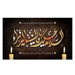 پرچم مدل فاطمیه طرح یا فاطمه زهرا کد 3182