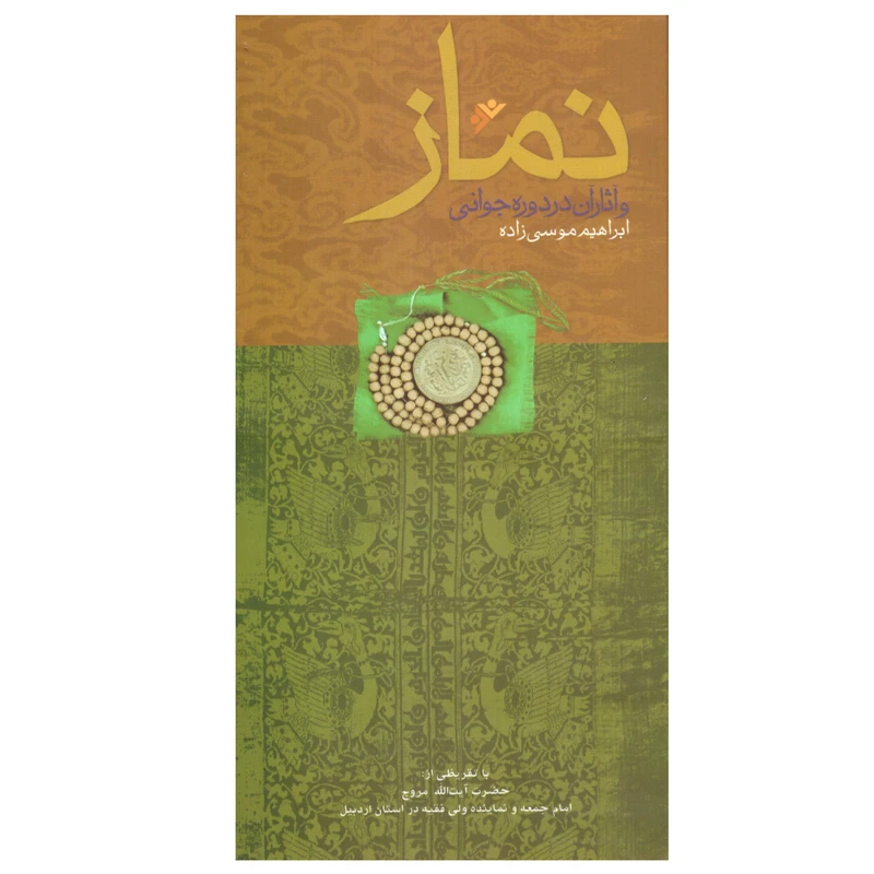 کتاب نماز و آثار آن در دوره جوانی اثر ابراهیم موسی زاده انتشارات دفتر فرهنگ اسلامی