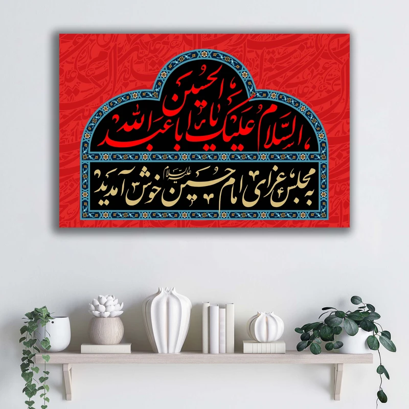 تابلو شاسی آتریسا مدل السلام علیک یا اباعبدالله الحسین طرح ATEHO058