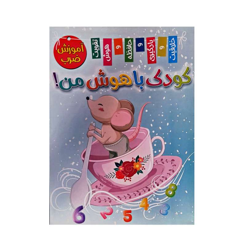 کتاب آموزش ضرب کودک باهوش من اثر زهره رضایی انتشارات بازی و اندیشه