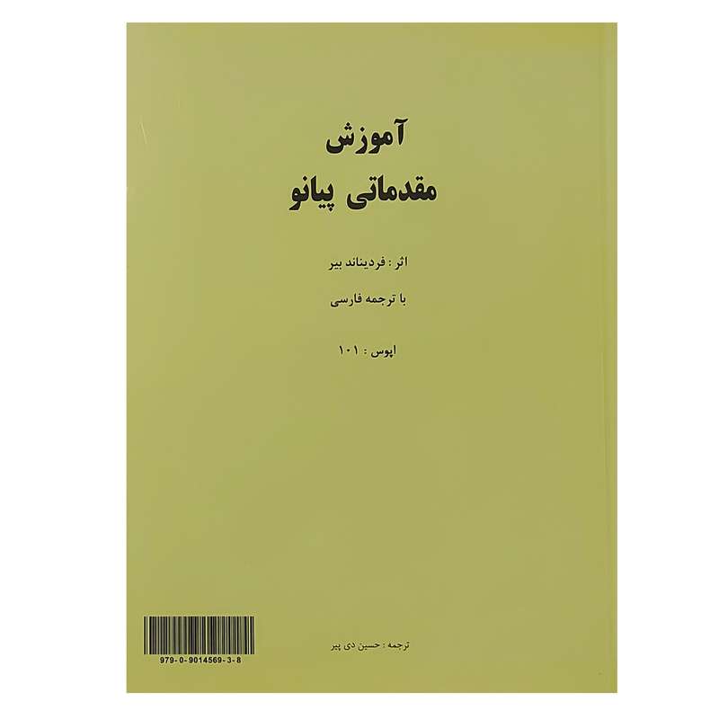 کتاب آموزش مقدماتی پیانو اثر فردیناند بیر انتشارات نارون