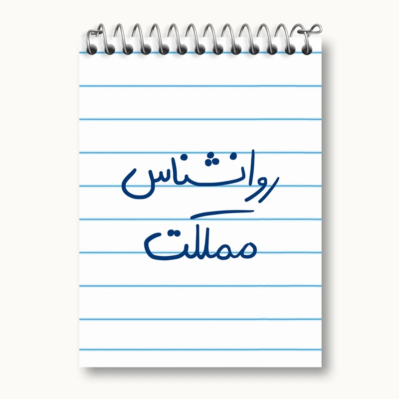 دفتر یادداشت 50 برگ خندالو مدل روانشناس مملکت کد 5824