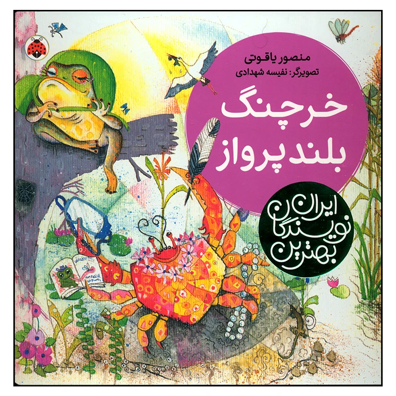 کتاب خرچنگ بلند پرواز اثر منصور یاقوتی انتشارات شهر قلم