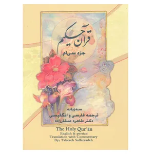 کتاب قرآن حکیم ترجمه طاهره صفارزاده انتشارات پارس کتاب