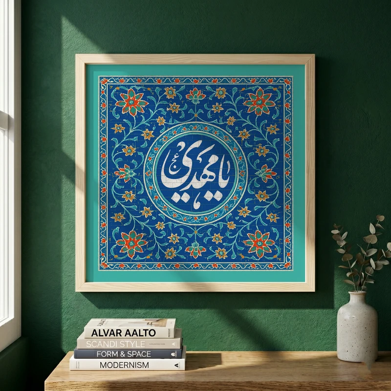 تابلو طرح کاشی کاری یا مهدی مدل G15393 فریم کرم روشن