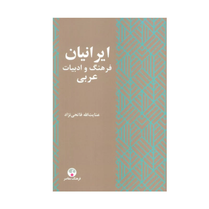 کتاب ایرانیان و فرهنگ و ادبیات عربی اثر عنایت الله فاتحی نژاد انتشارات فرهنگ معاصر