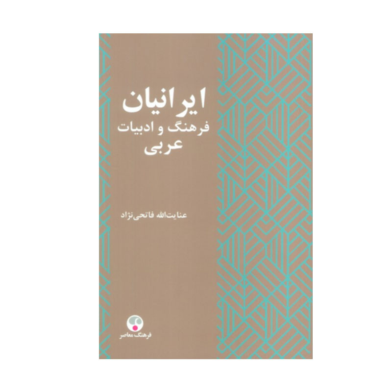 کتاب ایرانیان و فرهنگ و ادبیات عربی اثر عنایت الله فاتحی نژاد انتشارات فرهنگ معاصر