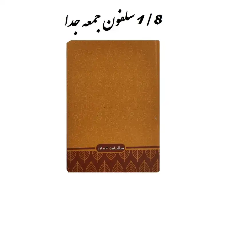 سالنامه سال 1403 طرح سلفون مدل جمعه جدا1/8 کد 007