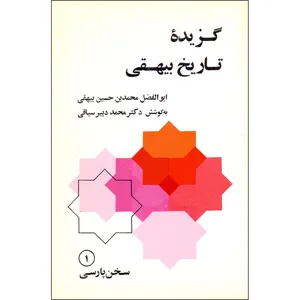 کتاب گزیده تاریخ بیهقی اثر ابوالفضل محمد بن حسین بیهقی و محمد دبیر سیاقی انتشارات کتابهای جیبی
