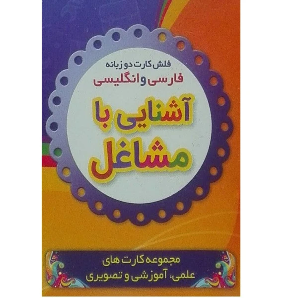 فلش کارت دو زبانه آشنایی با مشاغل انتشارات نارنج